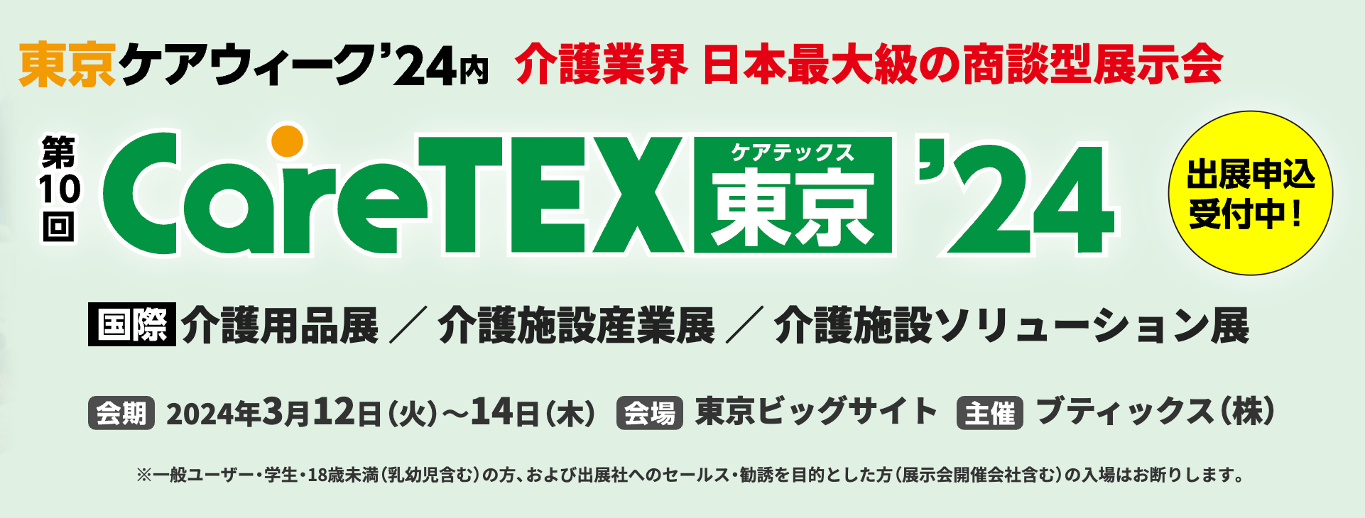 CareTEX東京’24