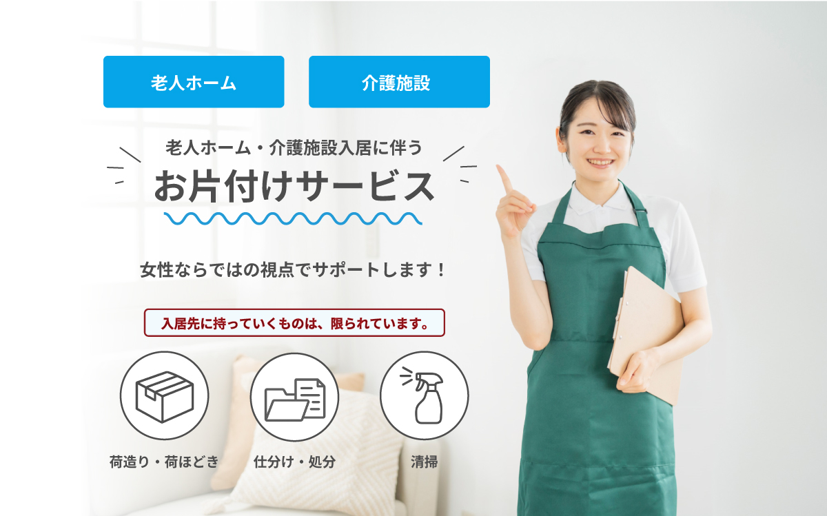 いまここ　お片付けサービス